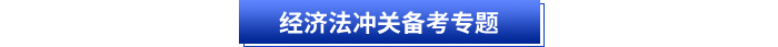 經濟法沖關備考專題