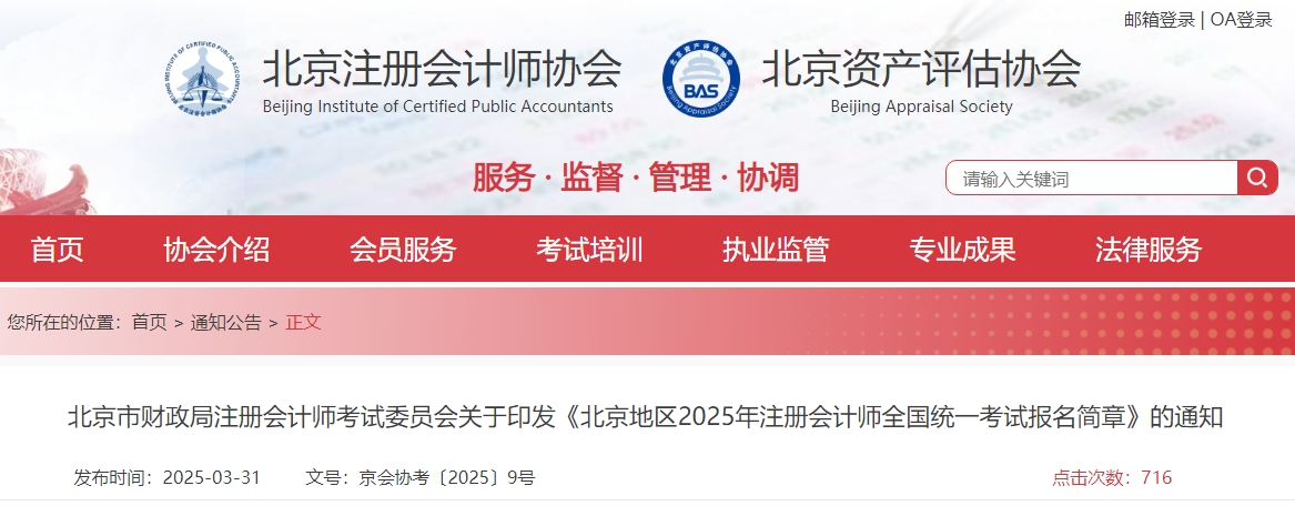 北京地區2025年注冊會計師全國統一考試報名簡章公布！