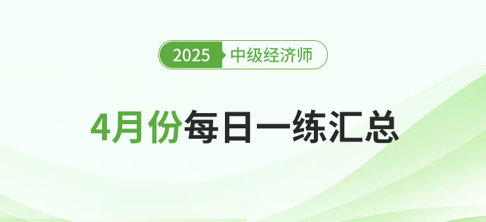 2025年中級經(jīng)濟(jì)師4月份每日一練匯總