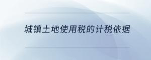 城鎮土地使用稅的計稅依據