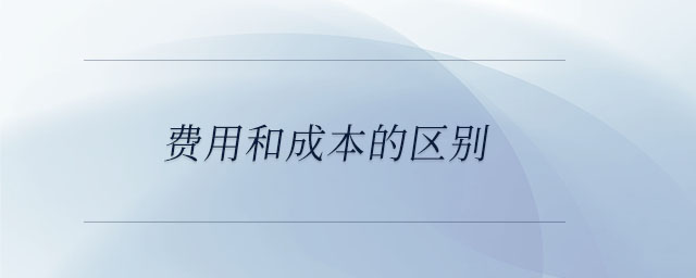 費用和成本的區別