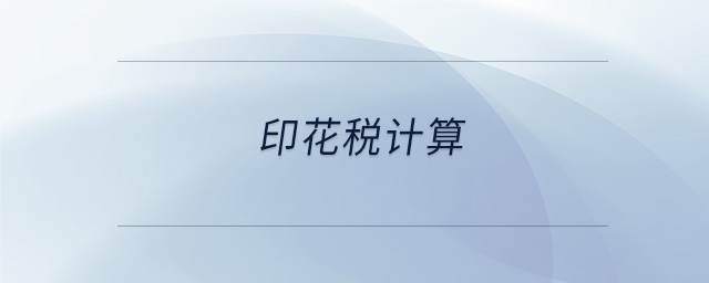 印花稅計算
