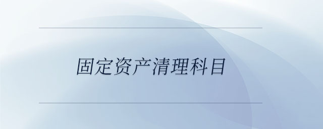 固定資產清理科目