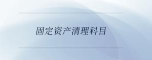 固定資產(chǎn)清理科目