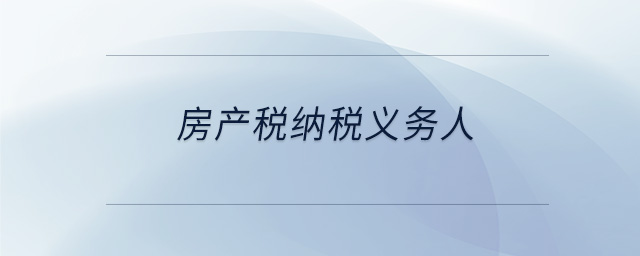 房產稅納稅義務人