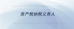 房產稅納稅義務人