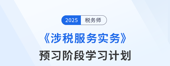 2025年稅務師《稅法二》預習階段學習計劃，速來打卡！