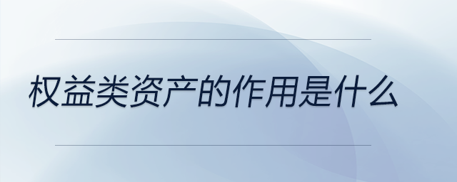 權益類資產的作用是什么
