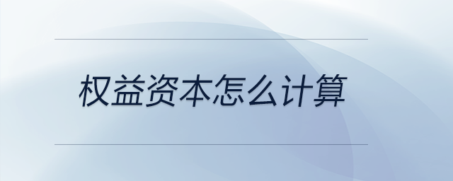 權益資本怎么計算