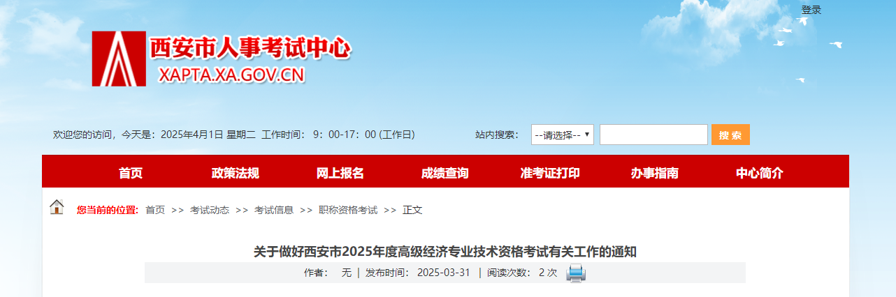 西安市2025年高級經濟師考試報名信息公布