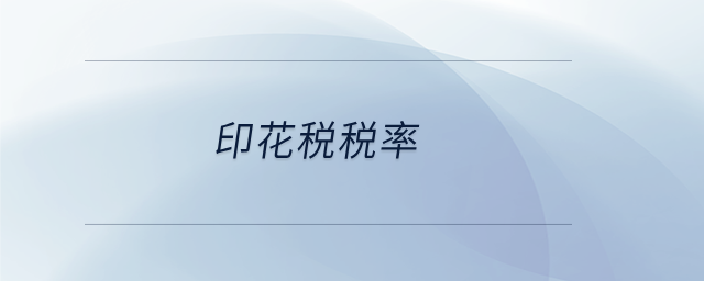 印花稅稅率