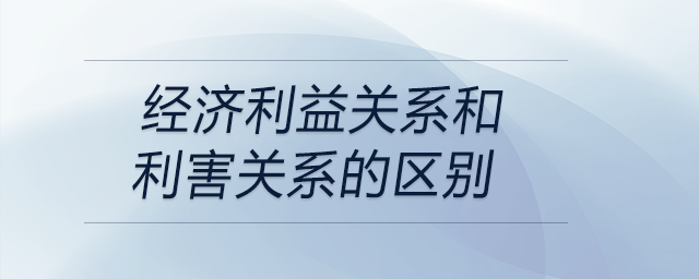 經濟利益關系和利害關系的區別