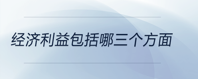 經濟利益包括哪三個方面