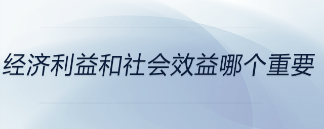 經濟利益和社會效益哪個重要