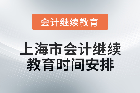 2025年上海市會計繼續教育時間安排
