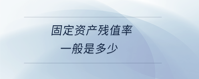 固定資產殘值率一般是多少