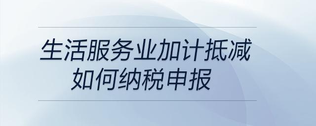 生活服務業加計抵減如何納稅申報