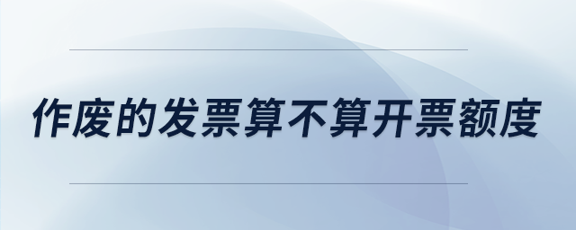 作廢的發票算不算開票額度