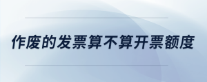 作廢的發票算不算開票額度