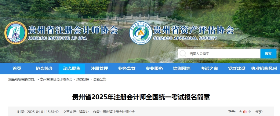 貴州省2025年注冊會計師全國統一考試報名簡章