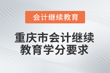 2025年重慶市會計繼續教育學分要求