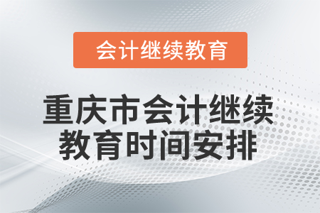 2025年重慶市會計繼續(xù)教育時間安排
