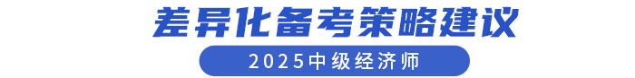 差異化備考策略建議