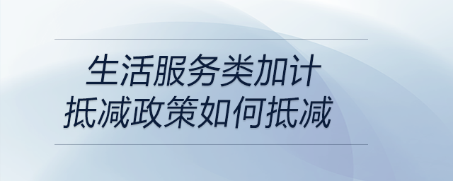 生活服務類加計抵減政策如何抵減
