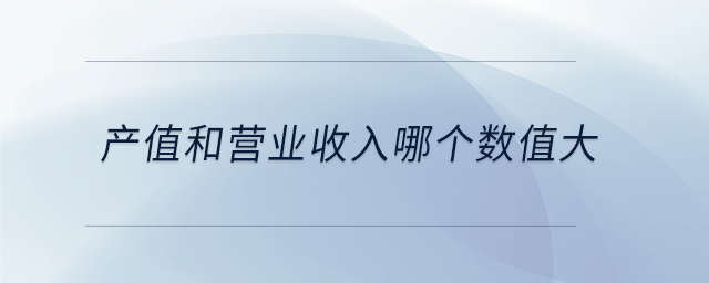 產值和營業收入哪個數值大