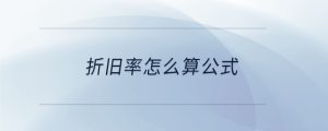 折舊率怎么算公式