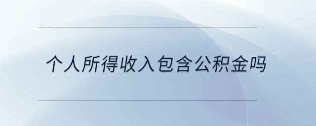 個人所得收入包含公積金嗎