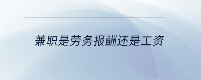 兼職是勞務(wù)報(bào)酬還是工資