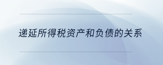 遞延所得稅資產和負債的關系