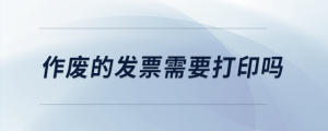 作廢的發票需要打印嗎