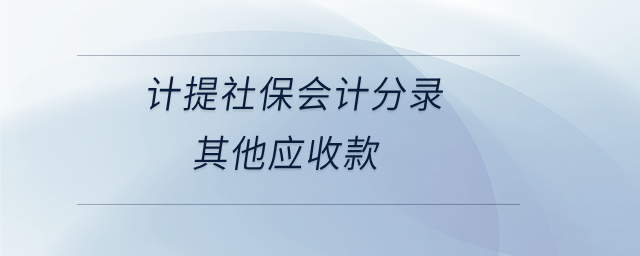 計提社保會計分錄其他應收款