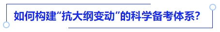 中級會計如何構建“抗大綱變動”的科學備考體系