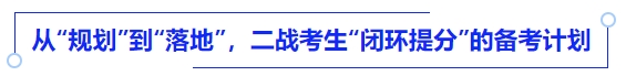 中級會計從“規劃”到“落地”，二戰考生“閉環提分”的備考計劃