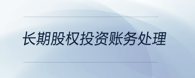 長期股權投資賬務處理