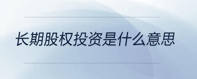 長期股權投資是什么意思