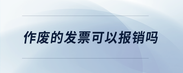 作廢的發票可以報銷嗎