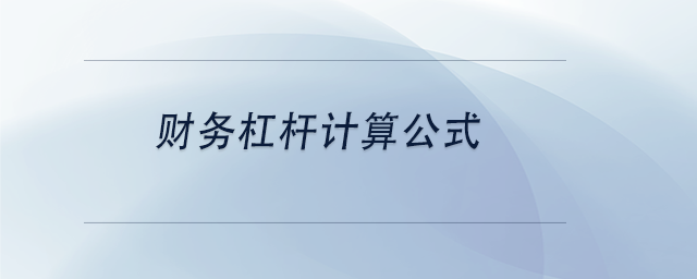 中級會計財務(wù)杠桿計算公式
