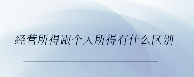 經營所得跟個人所得有什么區別