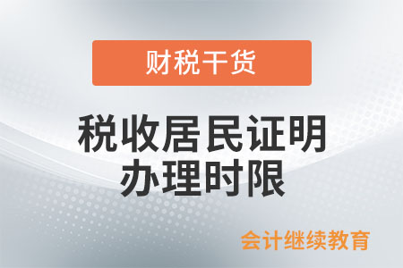 《中國稅收居民身份證明》辦理時限如何規(guī)定的？