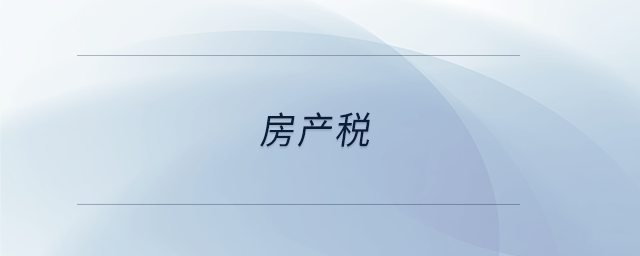 房產(chǎn)稅