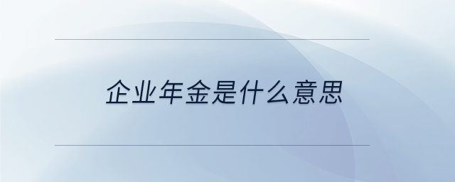 企業年金是什么意思