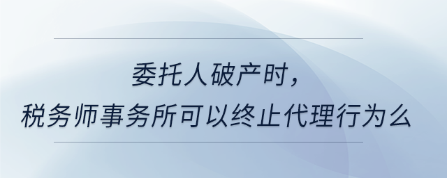 委托人破產時，稅務師事務所可以終止代理行為么