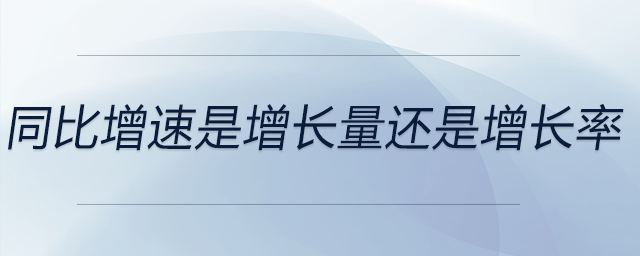 同比增速是增長量還是增長率