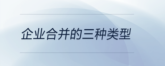 企業合并的三種類型