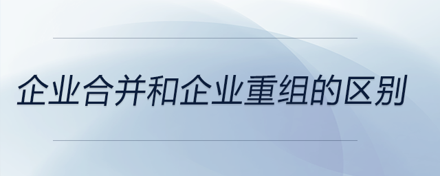 企業合并和企業重組的區別