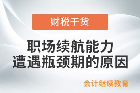 職場續航能力遭遇瓶頸期，原因是啥？
